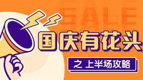 国庆商城活动指南