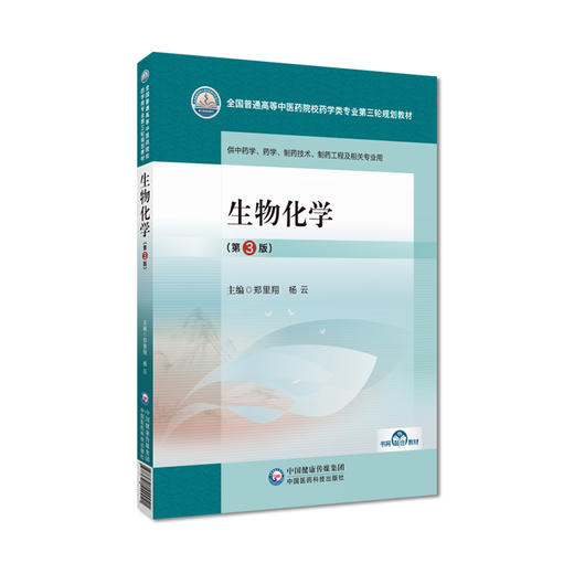 生物化学 第3版 全国普通高等中医药院校药学类专业 第三轮 规划教材 郑里翔 杨云 主编 中国医药科技出版社 9787521440041 商品图1