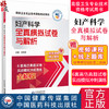 妇产科学全真模拟试卷与解析 高级卫生专业技术资格考试 2024高级医师进阶妇产科学高级副高职称 中国医药科技出版社9787521441017 商品缩略图0