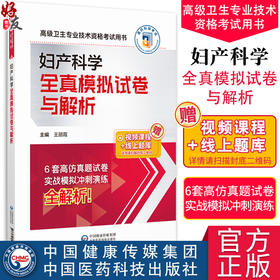 妇产科学全真模拟试卷与解析 高级卫生专业技术资格考试 2024高级医师进阶妇产科学高级副高职称 中国医药科技出版社9787521441017