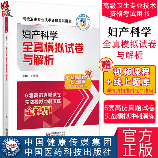 妇产科学全真模拟试卷与解析 高级卫生专业技术资格考试 2024高级医师进阶妇产科学高级副高职称 中国医药科技出版社9787521441017 商品图0