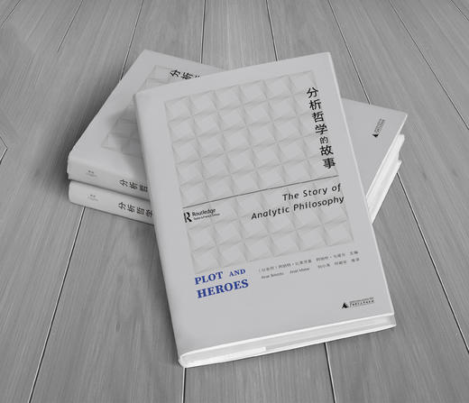 我思· 分析哲学的故事 （以）阿纳特·比莱茨基/著 商品图1