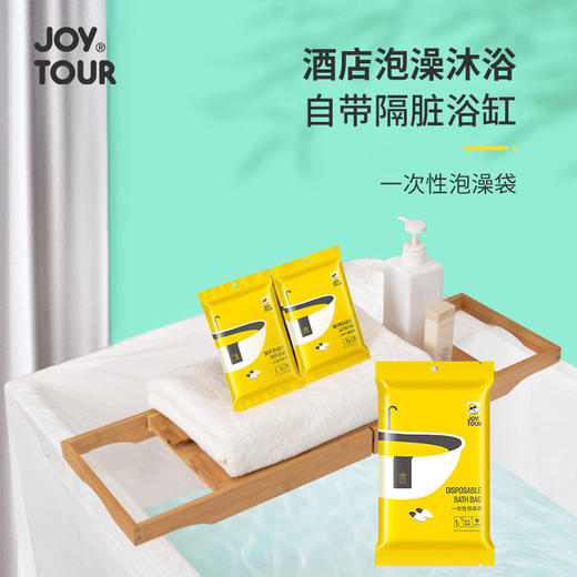 「10个装！独立包装」JOYTOUR旅行浴缸膜一次性防泼水沐浴袋 加厚折叠居家日用泡澡袋酒店宾馆SPA 商品图3