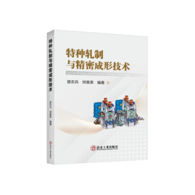 特种轧制与精密成形技术/楚志兵,帅美荣 编著