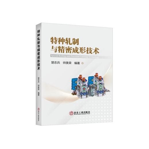 特种轧制与精密成形技术/楚志兵,帅美荣 编著 商品图0