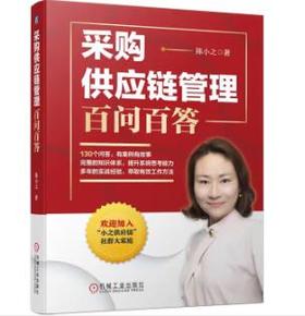 采购供应链人百问百答：陈小之说企业利润倍增秘籍