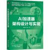 官网 AI加速器架构设计与实现 甄建勇 王路业 AI加速器设计方法教程书籍 商品缩略图0