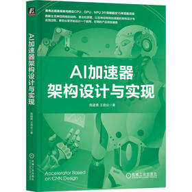 官网 AI加速器架构设计与实现 甄建勇 王路业 AI加速器设计方法教程书籍