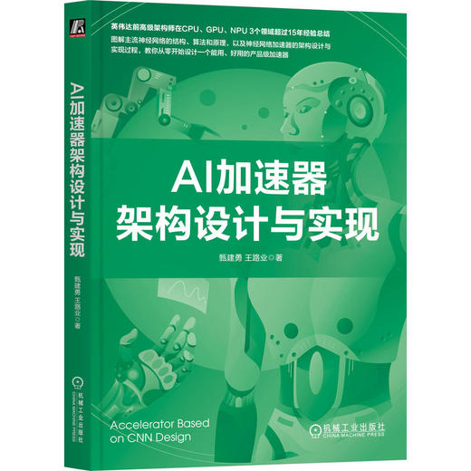 官网 AI加速器架构设计与实现 甄建勇 王路业 AI加速器设计方法教程书籍 商品图0