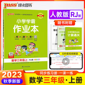 2023年秋季 小学学霸作业本数学三年级上册 人教版同步练习教材附试卷达标测试卷课时天天练随堂训练