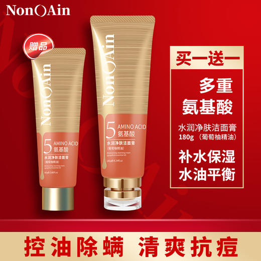 NONOAIN   AIN2005型
180g氨基酸水润净肤洁面膏（葡萄柚精油）5号
赠品：80g氨基酸水润净肤洁面膏（葡萄柚精油） 商品图0
