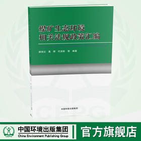 煤矿生态环境相关法规政策汇编 9787511152312