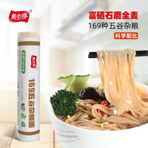 素心缘富硒石磨全麦169五谷杂粮挂面（500g） 商品图1