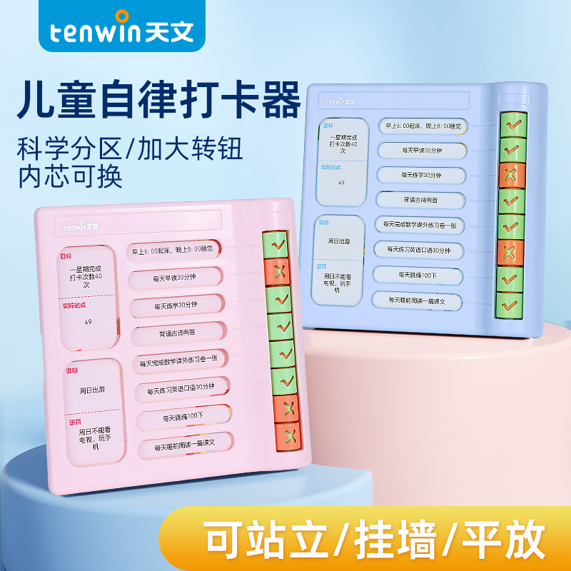 天文自律学习计划表打卡器奖励孩子的积分卡神器