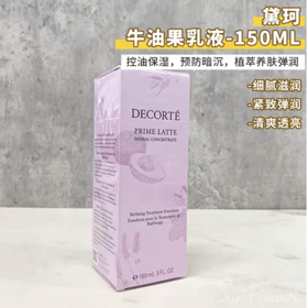 黛珂 牛油果乳液-150ML/300ML(新版）