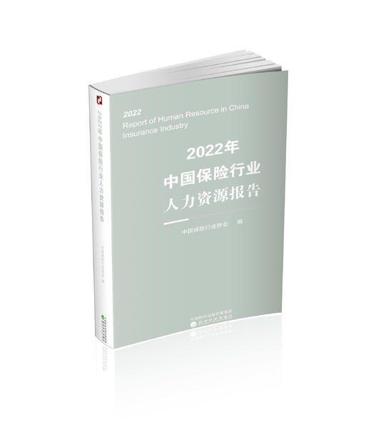 2022年中国保险行业人力资源报告 商品图0