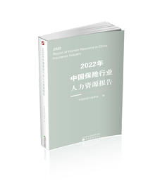 2022年中国保险行业人力资源报告