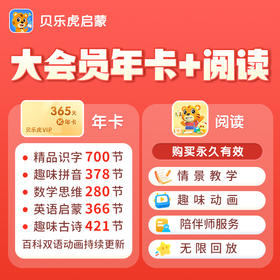 贝乐虎组合套餐【大会员年卡+阅读】-填写手机号自动充值