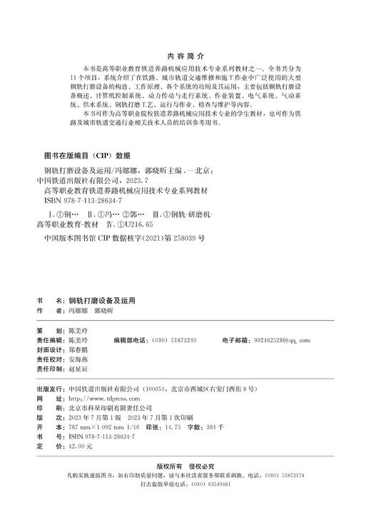 28634-7  钢轨打磨设备及运用 商品图1