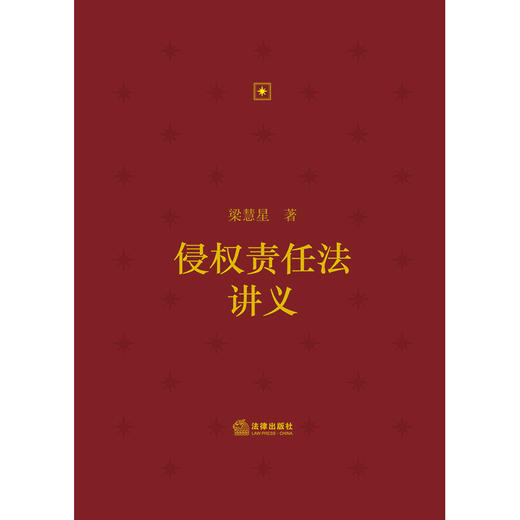 侵权责任法讲义  梁慧星著   2023年8月 商品图7