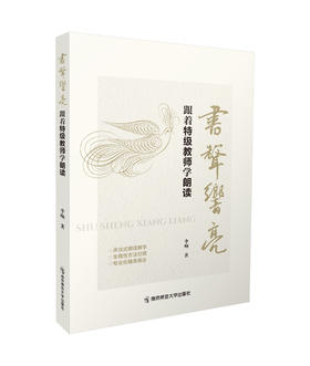 书声响亮——跟着特级教师学朗读  李响著   南京师范大学出版社   正版书籍   