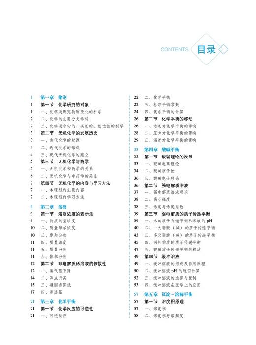 无机化学第3版 全国普通高等中医药院校药学类专业第三轮规划教材 供药学 中药学 制药工程等专业 中国医药科技出版9787521440058 商品图3