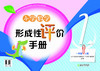 现货  小学数学形成性评价手册 商品缩略图0