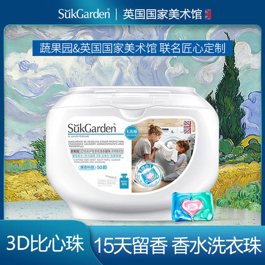 蔬果园3D炫彩护色香氛洗衣凝珠(浓缩强效型)10g*50颗 商品图0