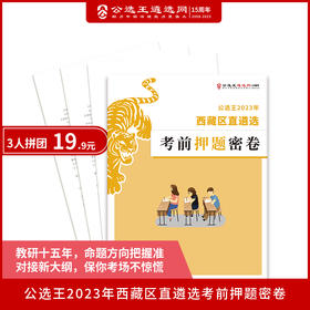 2023年西藏区直遴选押题密卷