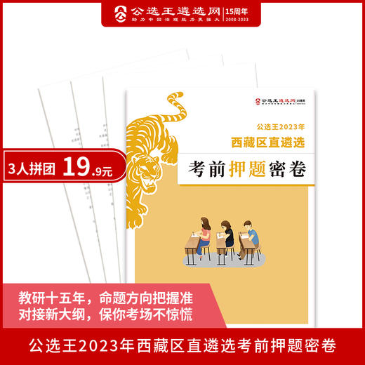 2023年西藏区直遴选押题密卷 商品图0