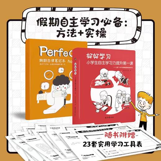好好学习 : 小学生自主学习力提升第一课 商品图13