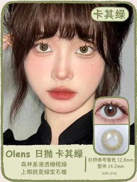 Olens日抛·Scandi系列 榛木棕&冰岛灰&卡其绿 14.2mm白狮参考着色中小直径 日抛