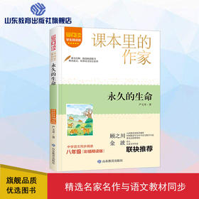 爱阅读·课本里的作家 永久的生命 八年级