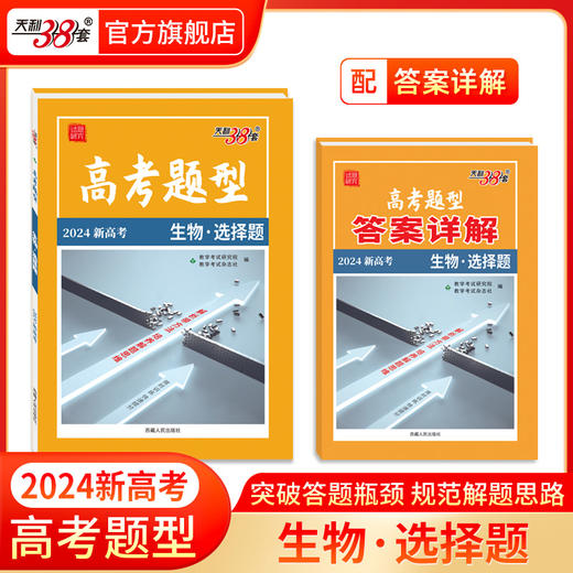 科目任选高考题型2024天利38套全国通用新高考新教材浙江选择题非选择题限时仿真训练基础点高中语文英数物理化学生物政史地 商品图12