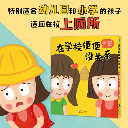 心喜阅绘本馆：在学校便便没关系（精） 商品图1