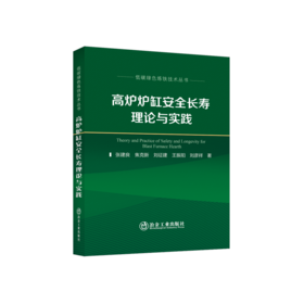 高炉炉缸安全长寿理论与实践/ 张建良 等著