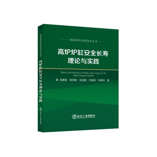 高炉炉缸安全长寿理论与实践/ 张建良 等著 商品图0
