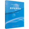 医学化学实验（第三版） 商品缩略图0