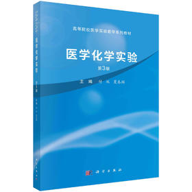 医学化学实验（第三版）