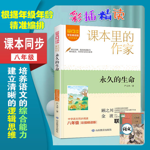 爱阅读·课本里的作家 永久的生命 八年级 商品图1