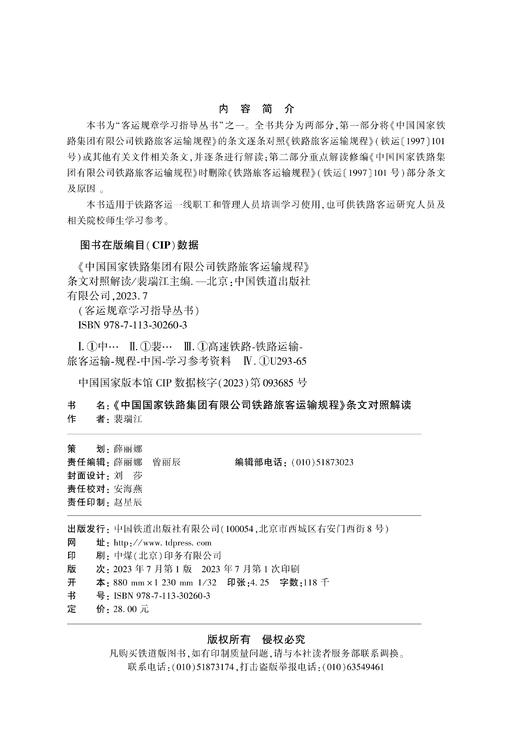 30260-3  《中国国家铁路集团有限公司铁路旅客运输规程》条文对照解读 商品图1