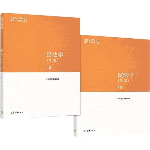 民法学(第2版)(全2册) 商品图0