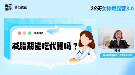 第五课：减脂期能吃代餐吗？ 商品图0