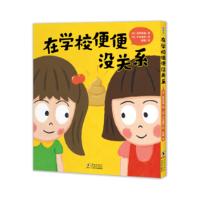 心喜阅绘本馆：在学校便便没关系（精）