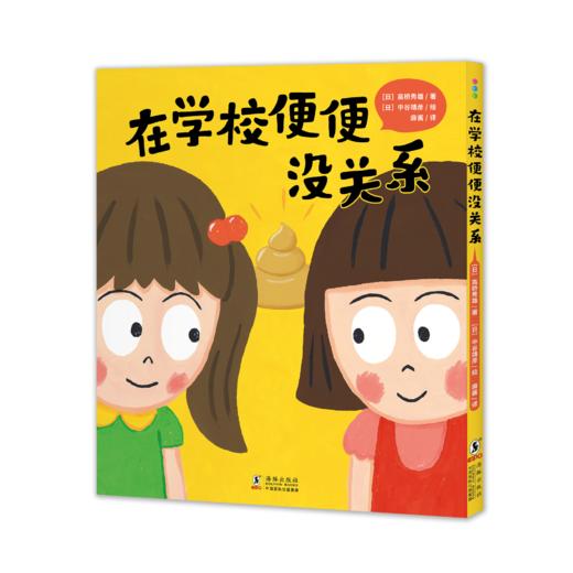 心喜阅绘本馆：在学校便便没关系（精） 商品图0