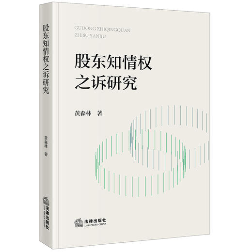 股东知情权之诉研究 黄森林著  商品图0