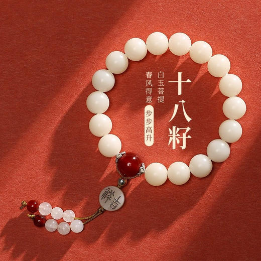 【五行喜用指南·木】白玉菩提红玛瑙·十八籽(纯手工7天发货) 商品图0
