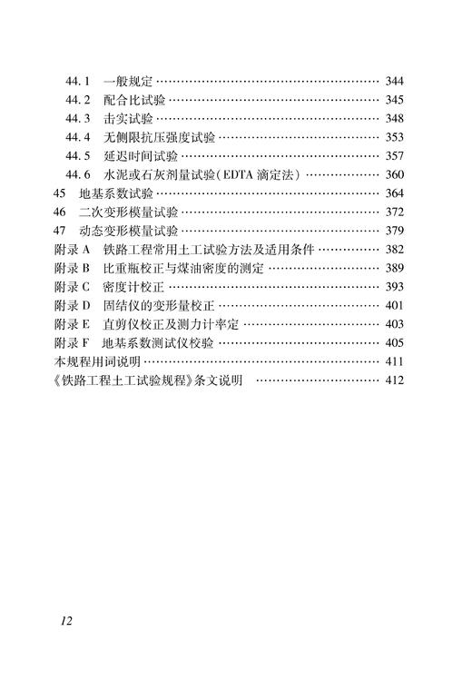 15113.6798    铁路工程土工试验规程(TB 10102-2023） 商品图7