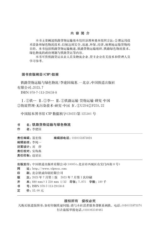 29458-8   铁路货物运输与绿色物流 商品图1