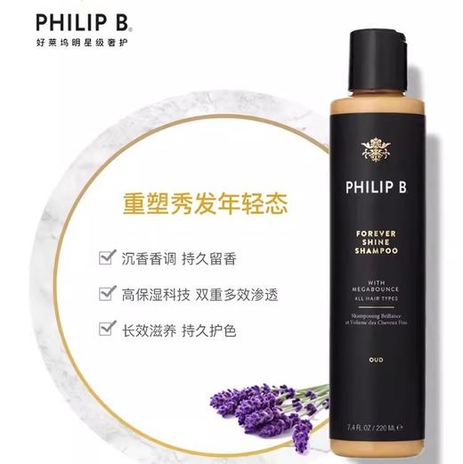 PHILIP B皇家乌木沉香亮泽洗发水 改善修复受损深层滋养 商品图0